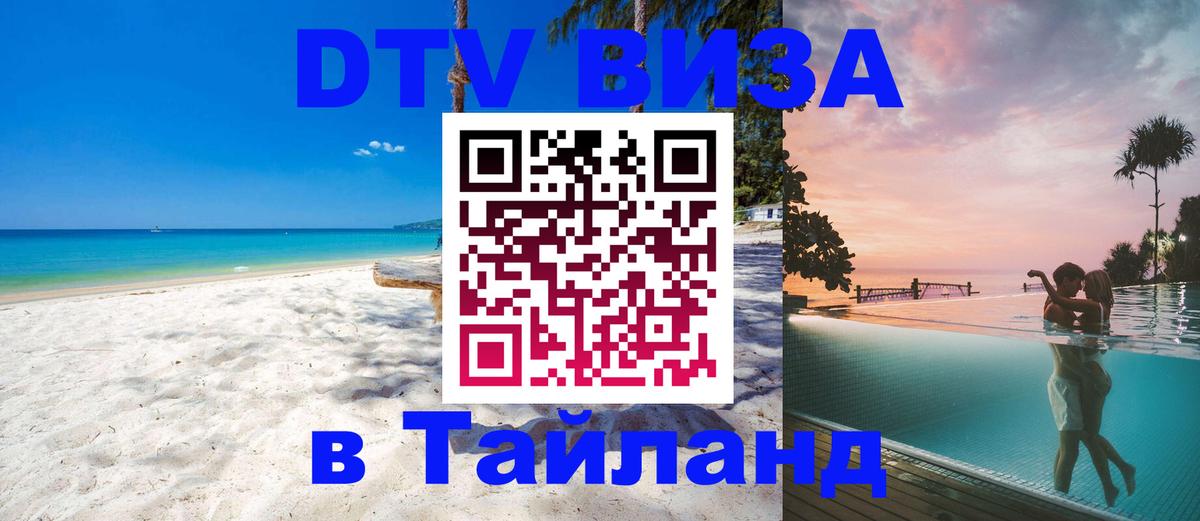 DTV виза Тайланд 