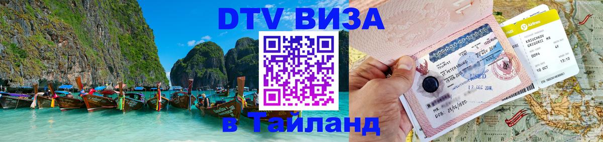 Destination Thailand Visa (DTV виза) 